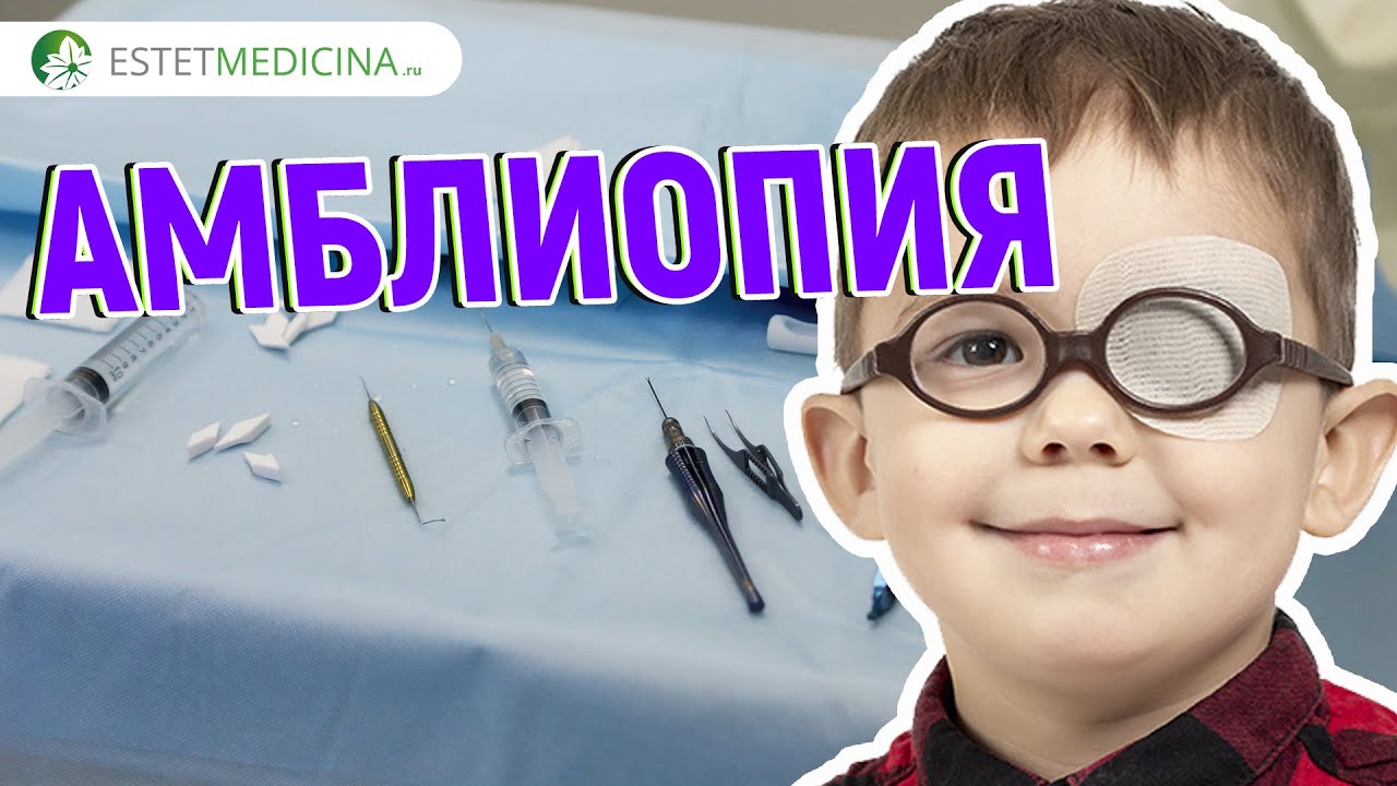 Амблиопия у детей. Что это такое? Олег Унгурьянов