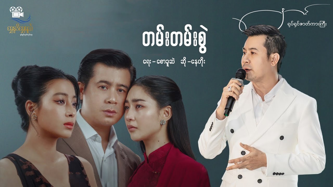 (တမ်းတမ်းစွဲ ) တေးရေး - စောခူဆဲလ် -တေးဆို -နေတိုး(နှောင်ရုပ်ရှင်)
