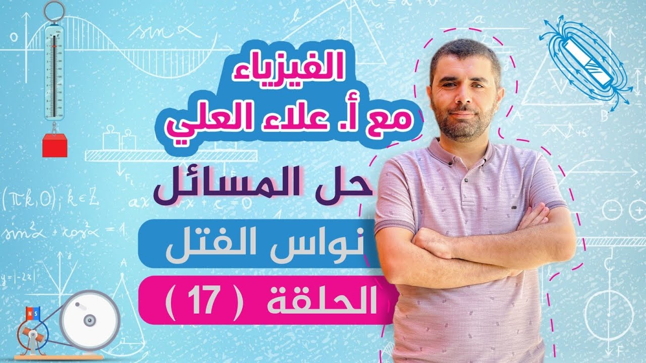 شرح منهاج الفيزياء - حل مسائل نواس الفتل - المسألة الثانية - الحلقة 17 - الاستاذ علاء العلي