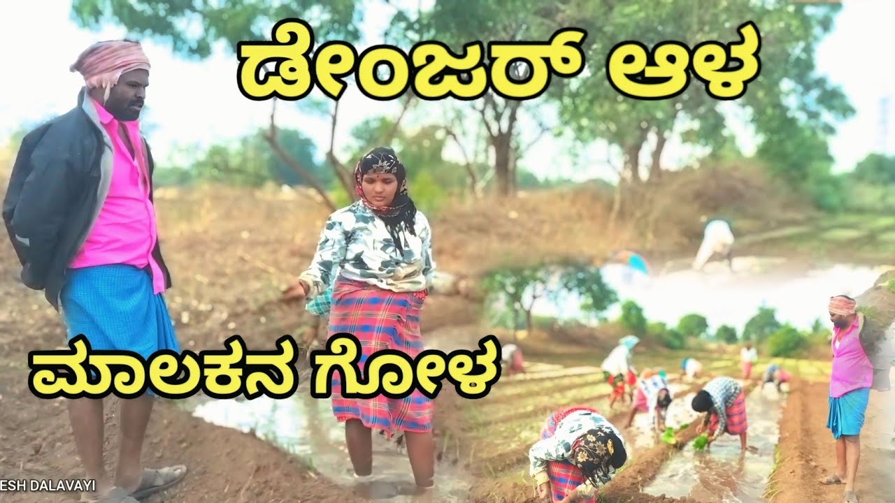 ಡೇಂಜರ್ ಆಳ ಮಾಲಕನ ಗೋಳ  MOUNESH DALAVAI ಉತ್ತರ ಕರ್ನಾಟಕದ ಕಾಮೆಡಿ ವೀಡಿಯೋ