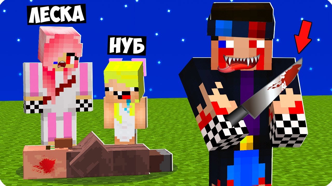 😈Я СТАЛ ЖУТКИМ И НАПУГАЛ СВОИХ ДРУЗЕЙ В МАЙНКРАФТ! ШЕДИ ЛЕСКА И НУБИК УБИЙЦА ТРОЛЛИНГ MINECRAFT