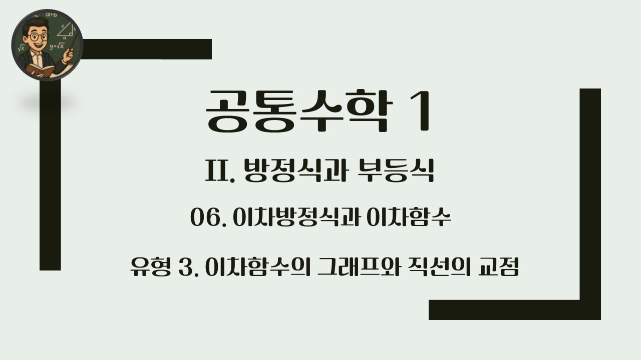 [공통수학 1] 2. 방정식과 부등식 / 유형 3 이차함수의 그래프와 직선의 교점