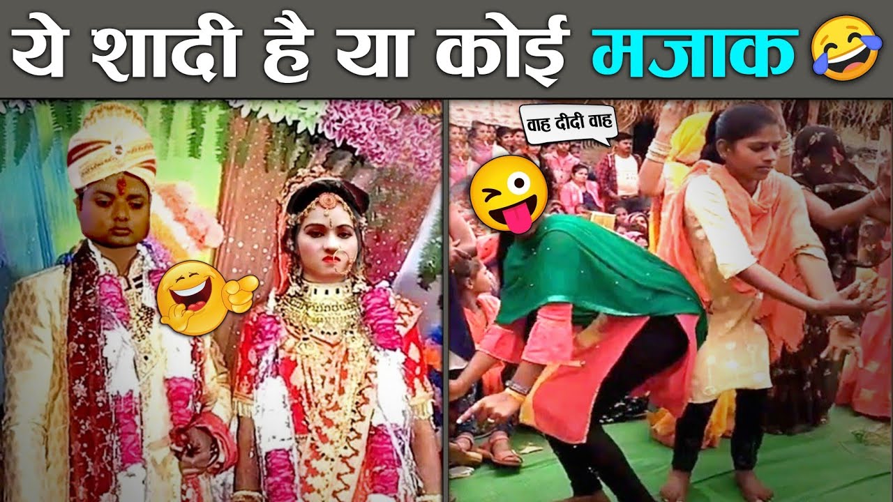 ये शादी है या कोई मजाक 🤣