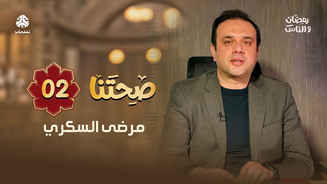 مرضى السكري في رمضان | رمضان والناس