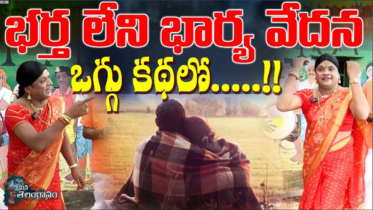 భర్త లేని భార్య వేదన ఒగ్గు కథలో..!! | Narra Sathish Emotional Oggu katha On Family | Mana Telanganam