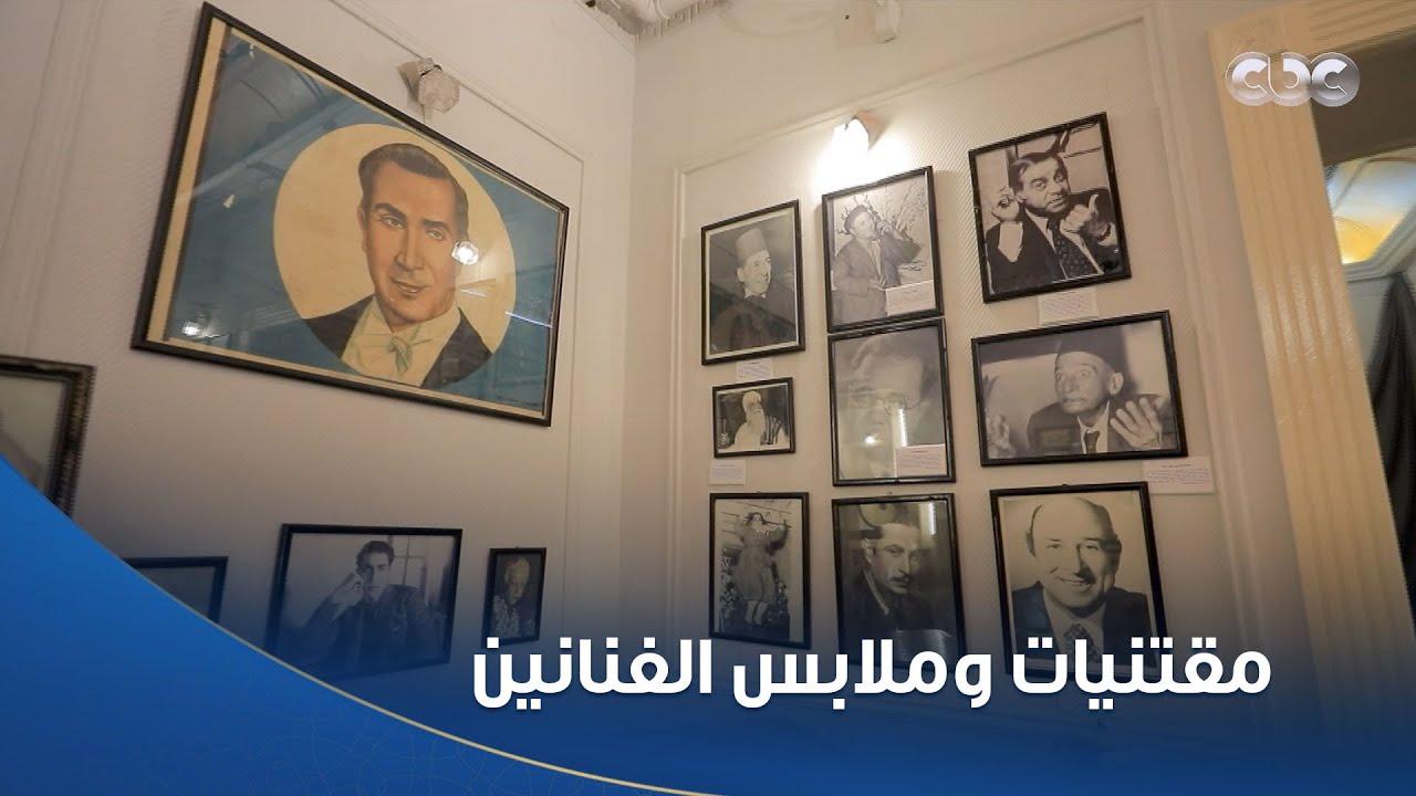 أمسية ثقافية | مقتنيات وملابس الفنانين .. جولة داخل المركز القومي للمسرح والموسيقى والفنون الشعبية