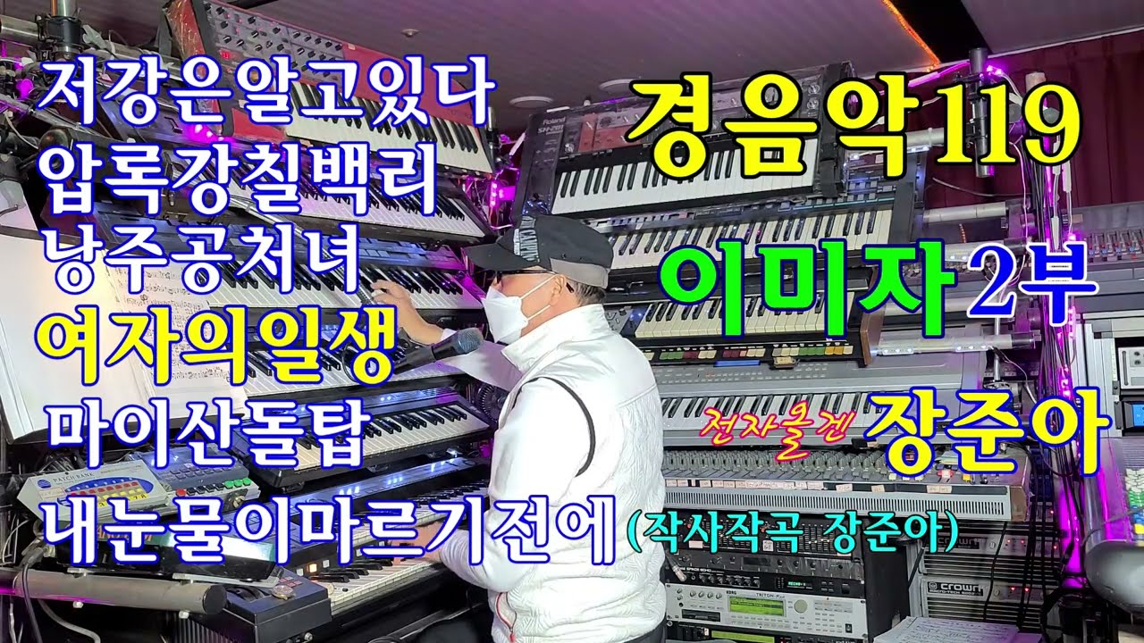 장준아.전자올겐연주노래.경음악119이미자노래2부.저강은알고있다.압록강칠백리.낭주골처녀.여자의일생.마이산돌탑(작사작곡장준아).내눈물이마르기전에.삼다도소식.공항의이별.인생열차