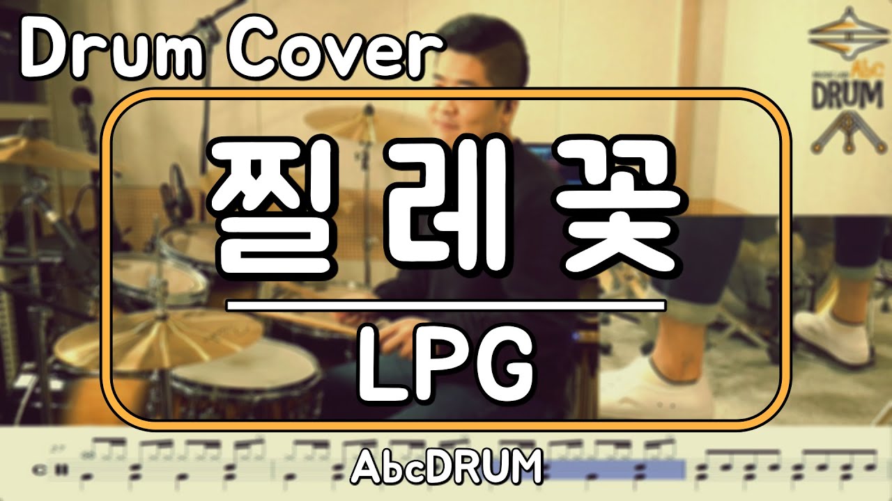 [찔레꽃]LPG-드럼(연주,악보,드럼커버,Drum Cover,듣기);AbcDRUM