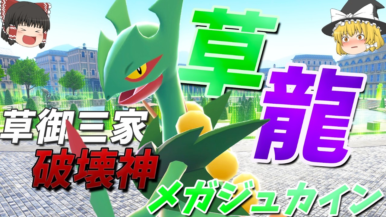 【ポケモンZA】メガジュカインが最強技を使いこなすことで草御三家最強になった件！【ゆっくり実況】