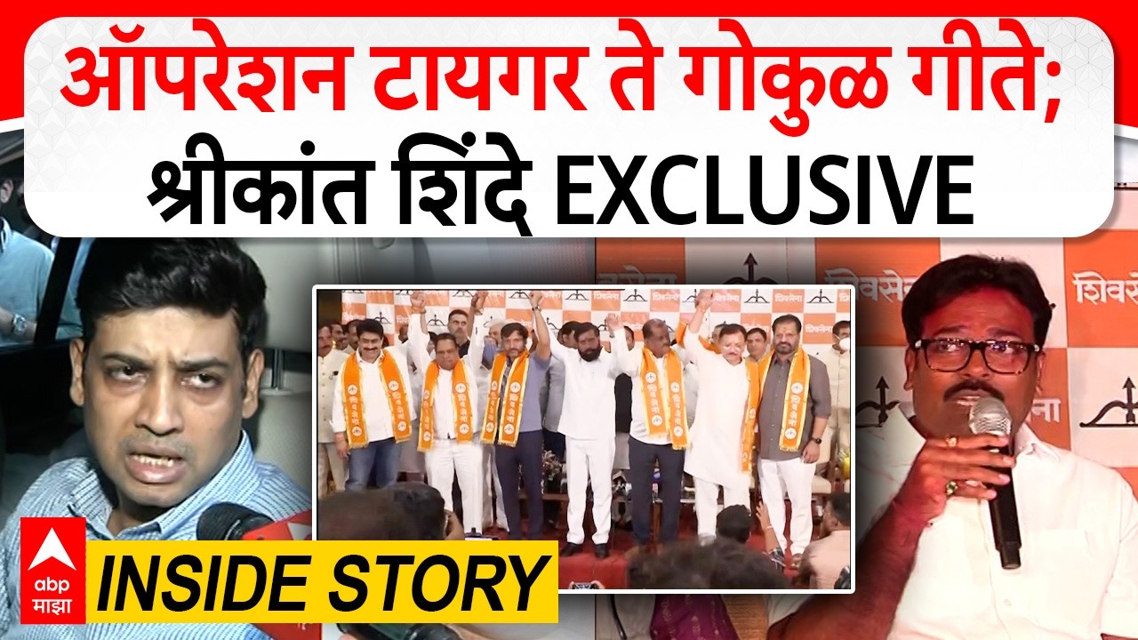 Shrikant Shinde on Operation Tiger : ऑपरेशन टायगर ते गोकुळ गीते;श्रीकांत शिंदे EXCLUSIVE
