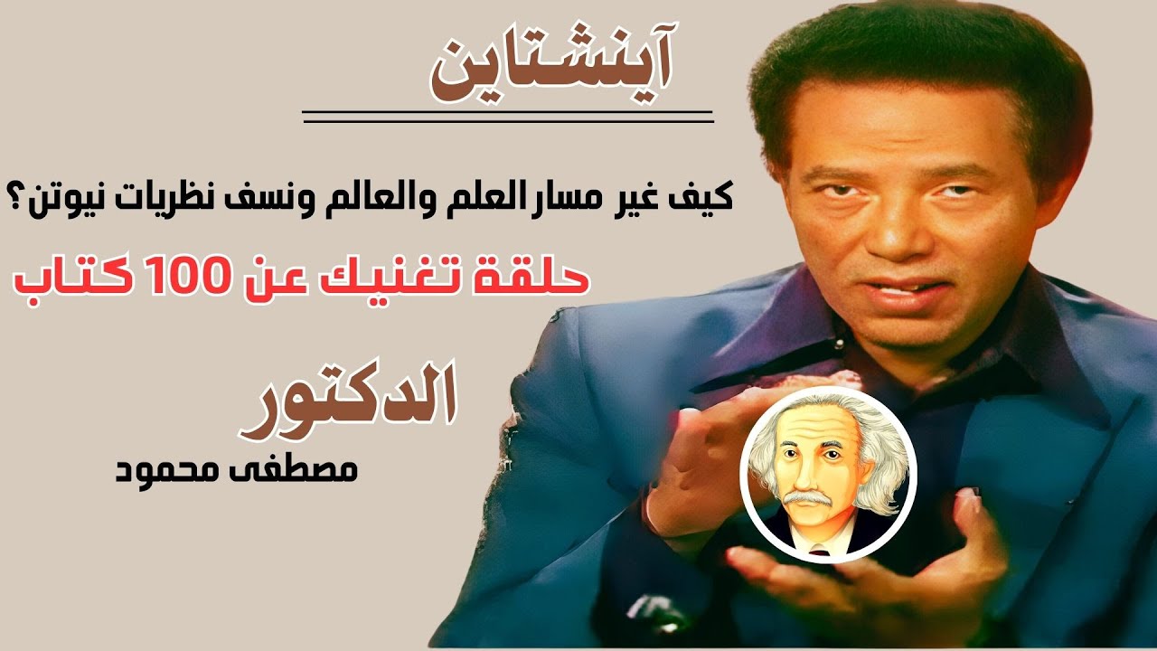 آينشتاين كيف غير  مسار العلم والعالم ونسف نظريات نيوتن؟ الدكتور مصطفى محمود
