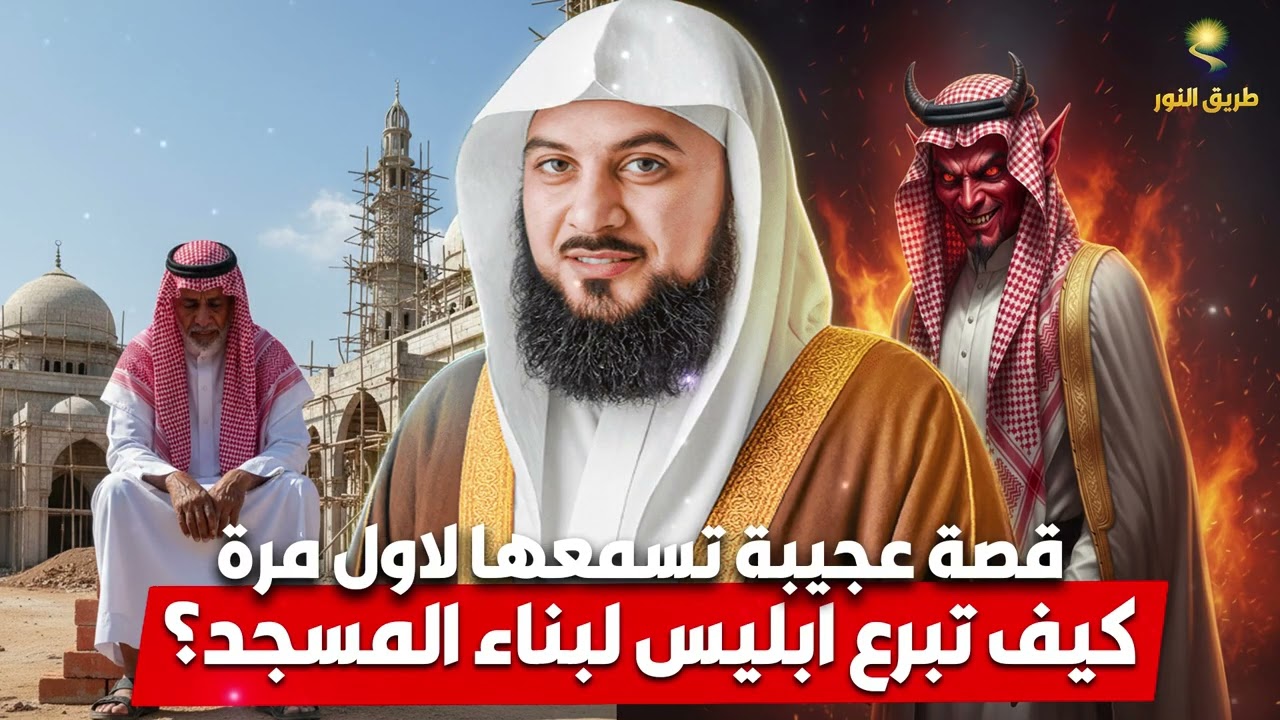 الشيخ محمد العريفي 🎙️ كيف تبرع ابليس لبناء المسجد ؟ 🔥 قصة عجيبة تسمعها لاول مرة