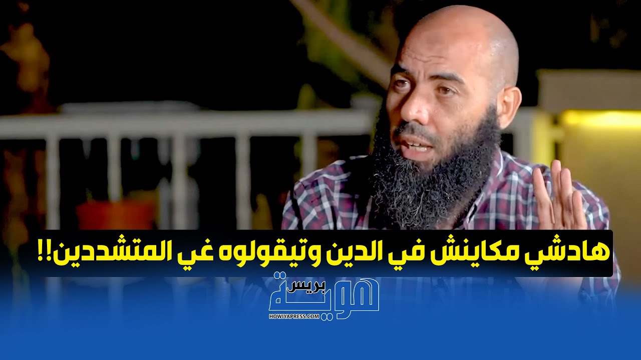 هادشي مكاينش في الدين وتيقولوه غي المتشددين!! - ياسين العمري
