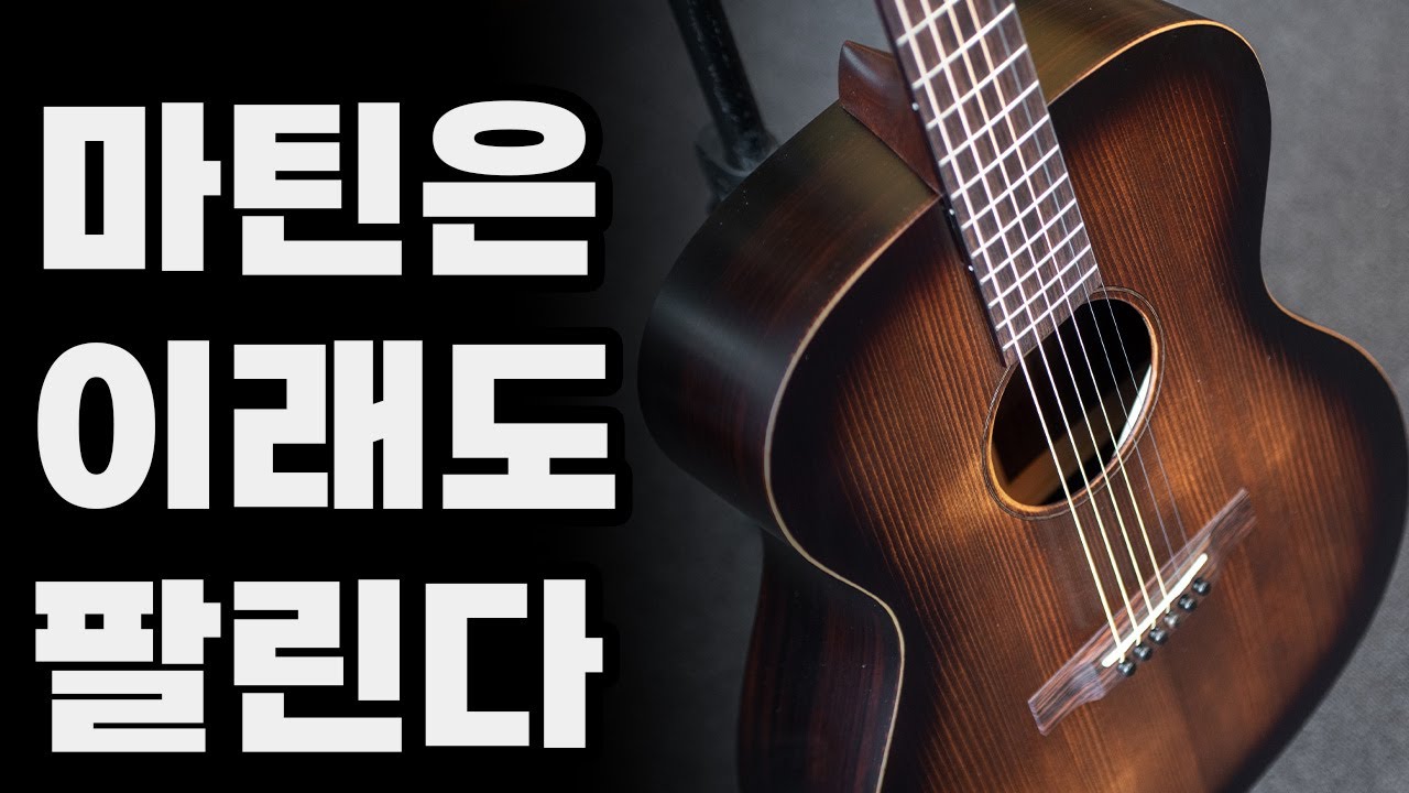 지 하고 싶은대로 만든, 마틴 000-16 Streetmaster 스트리트마스터