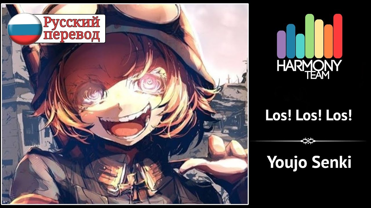 [Youjo Senki RUS cover] j.am - Los! Los! Los! [Harmony Team]