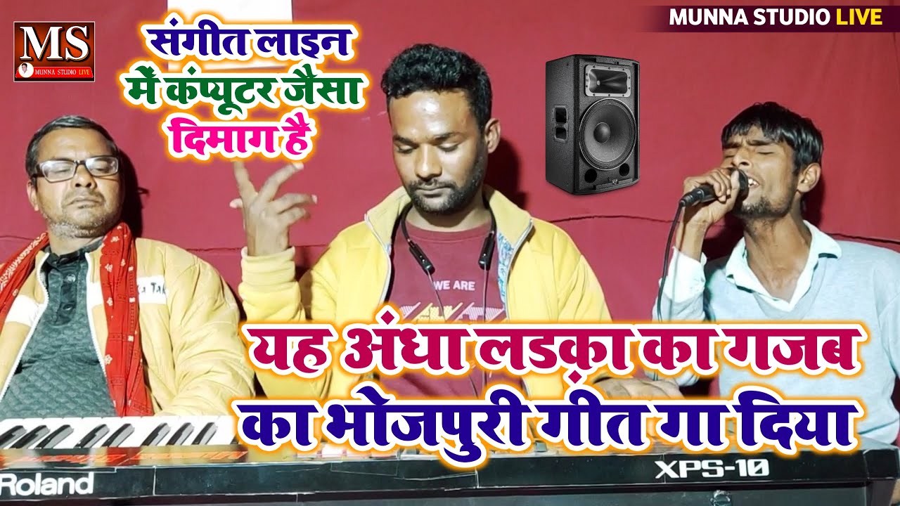 संगीत लाइन में कंप्यूटर जैसा दिमाग है इस अंधा कलाकार || कितना मधुर आवाज में गाता है। भोजपुरी गीत