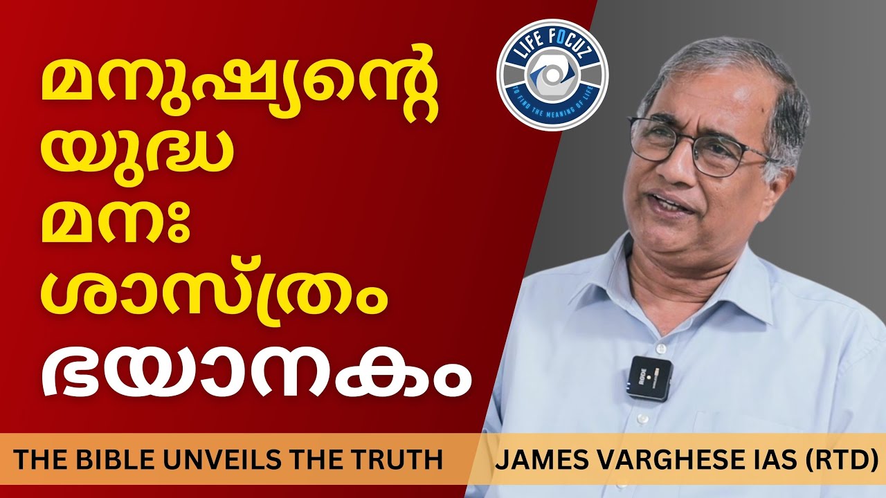 മനുഷ്യന്റെ യുദ്ധമനഃശാസ്ത്രംഭയാനകം  | JAMES VARGHESE IAS (rtd) | BROWN M THOMAS