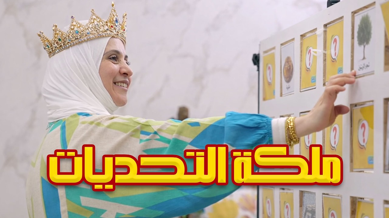 مستحيل تخسر! ماما سيّدة التحديات 😎🔥