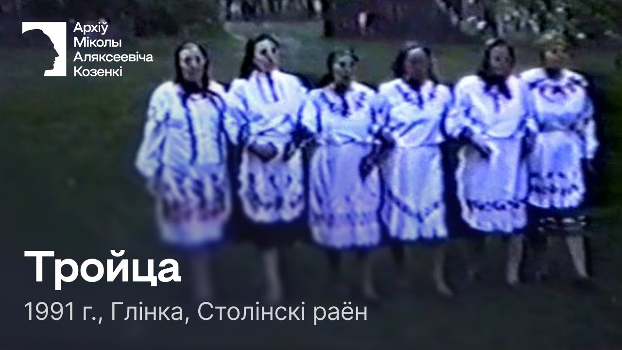 Тройца / Карагод / Тройца / 1991 г. / Глінка, Столінскі раён