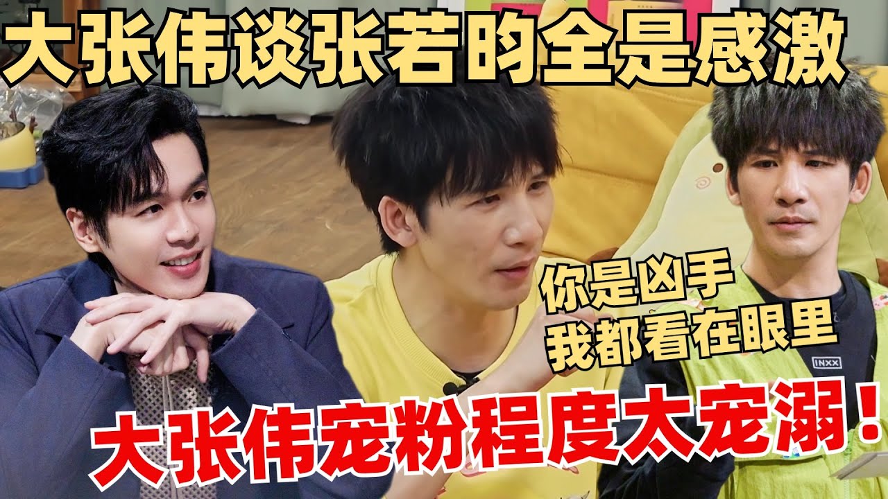 大张伟透露《大侦探》潜规则！对张若昀简直不要太宠溺~ 【毛雪汪】大侦探 张若昀 春晚 综艺 娱乐 搞笑