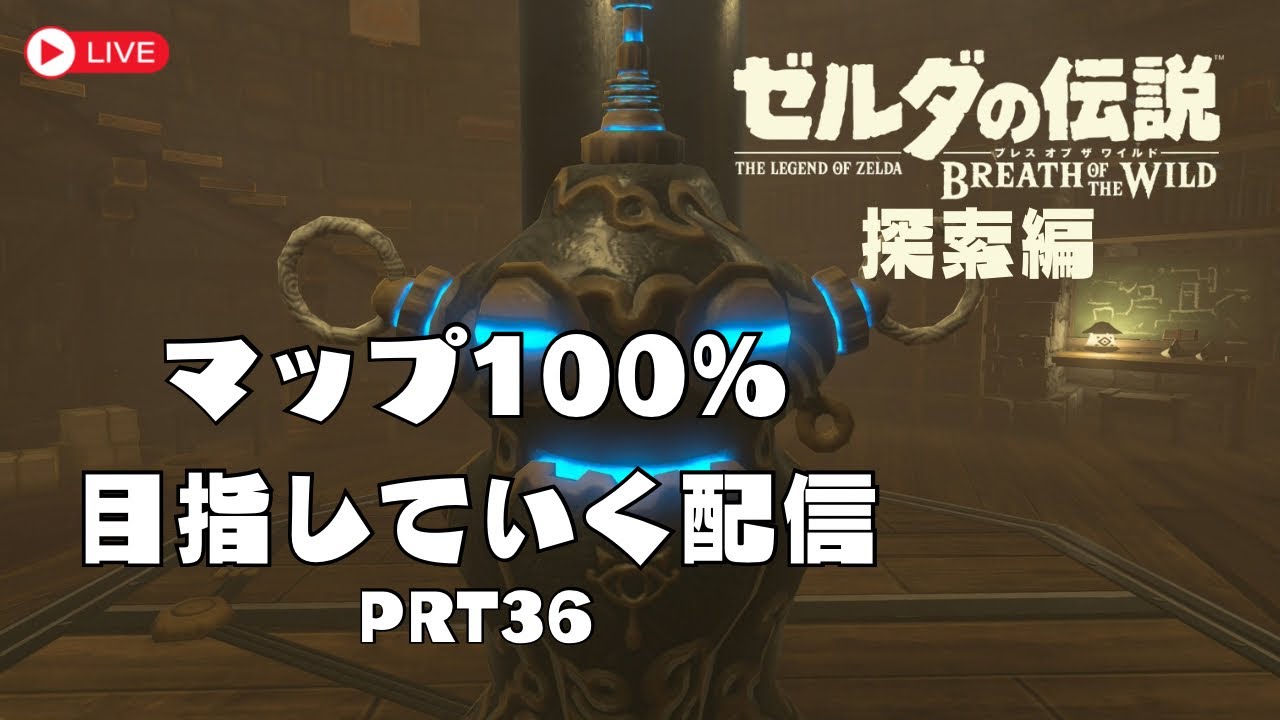 【ゼルダBOTW】【PRT36】【探索編】目指せマップ100％！！