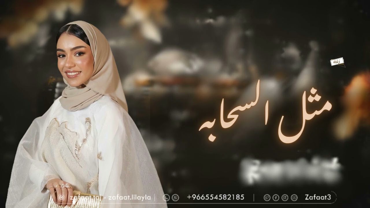 زينه عماد _ مثل السحابه | زفات 2025 _ زفه عروس