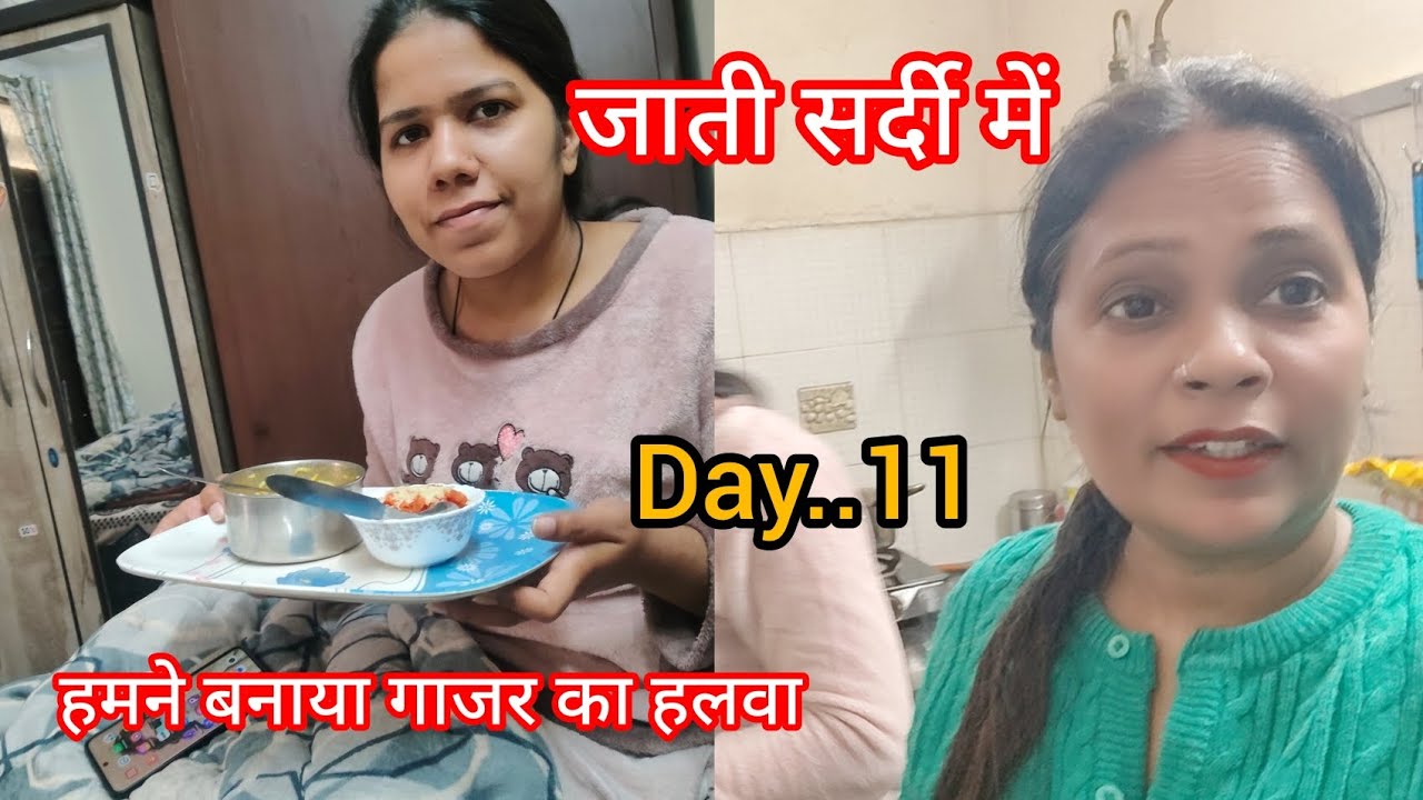 मेरी दिनचर्या में आप सभी का स्वागत है jaati sardiyon mein ghar per banaya gajar ka halva vlog 