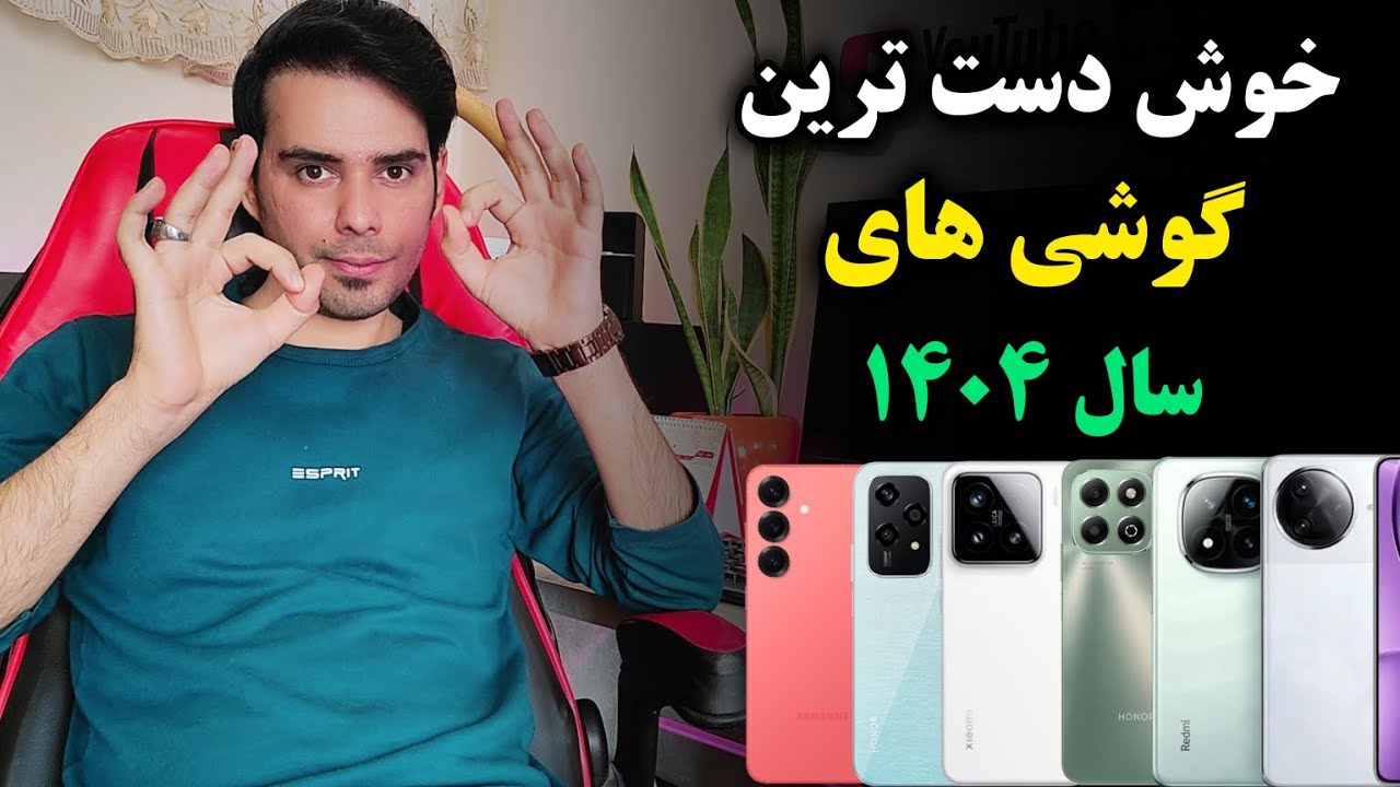 خوش دست ترین و باریک ترین و خوش ساخت ترین گوشی های بازار ✅