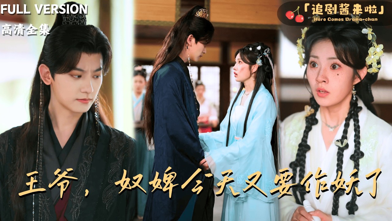 [MULTI SUB《王爷，奴婢今天又要作妖了》鹿荼白×王欢欢🍒她为避宠故意扮丑，却偏偏被世子爷一眼选中，从此在王府掉马甲、破阴谋、撩翻醋王！#最火短剧推荐#短剧全集