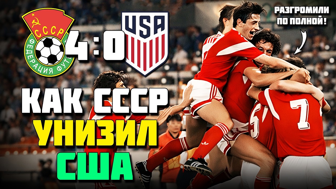 ДЕНЬ, КОГДА СБОРНАЯ СССР УНИЗИЛА И РАЗГРОМИЛА США! 🔥 ЛЕГЕНДАРНЫЙ ФУТБОЛ СССР США 1988 ⚽️