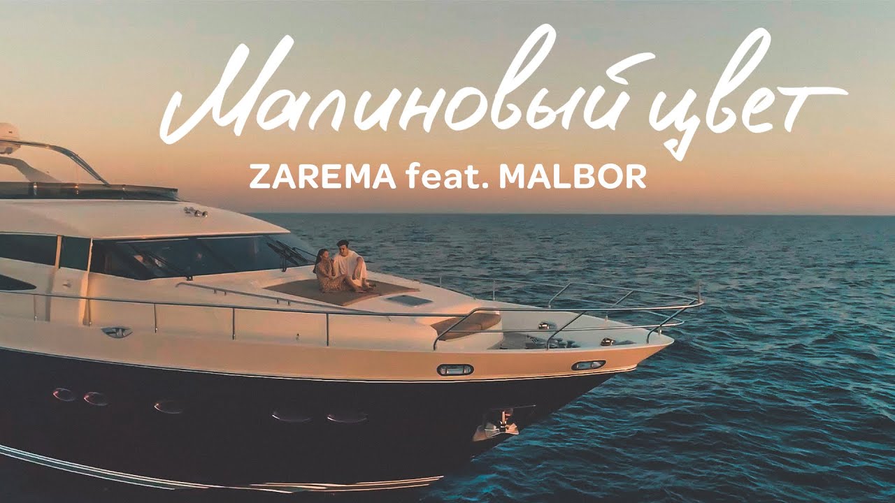ZAREMA feat. MALBOR - Малиновый цвет (Video 2021)