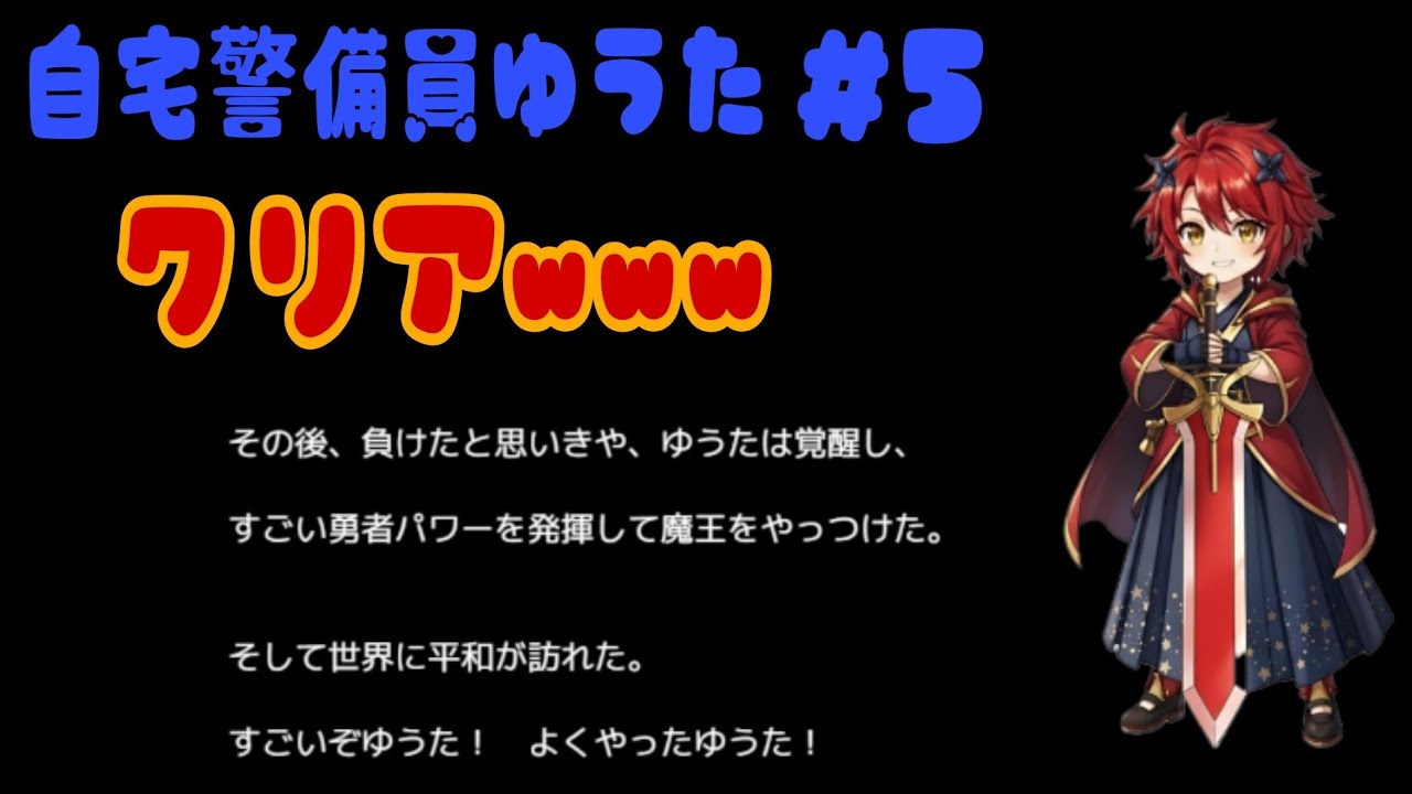 自宅警備員ゆうた　＃５終
