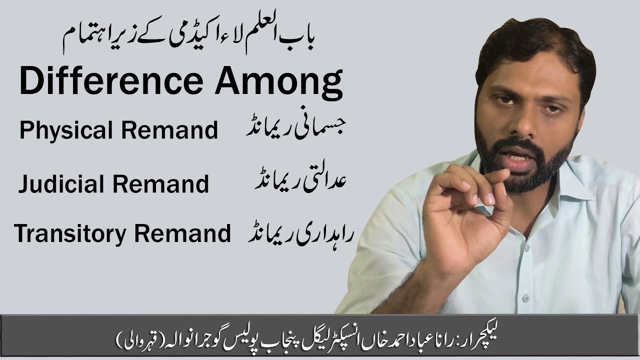 Difference Among | Physical Remand | Judicial Remand | Transitory Remand | جسمانی ریمانڈ