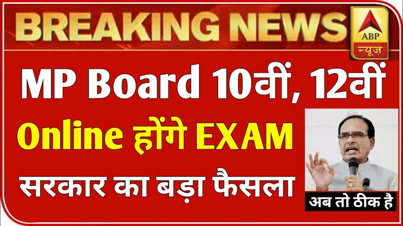 MP बोर्ड परीक्षा 2021 बड़ी खबर | MP Board Exam 2021 Postponed | MP Board Today News | #mpboardexam