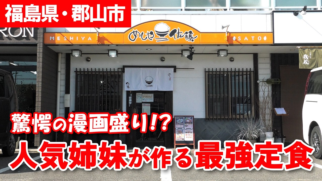 【デカ盛り】驚愕の漫画盛り!?人気姉妹が作る食べ応え抜群の最強定食！【ニラク】