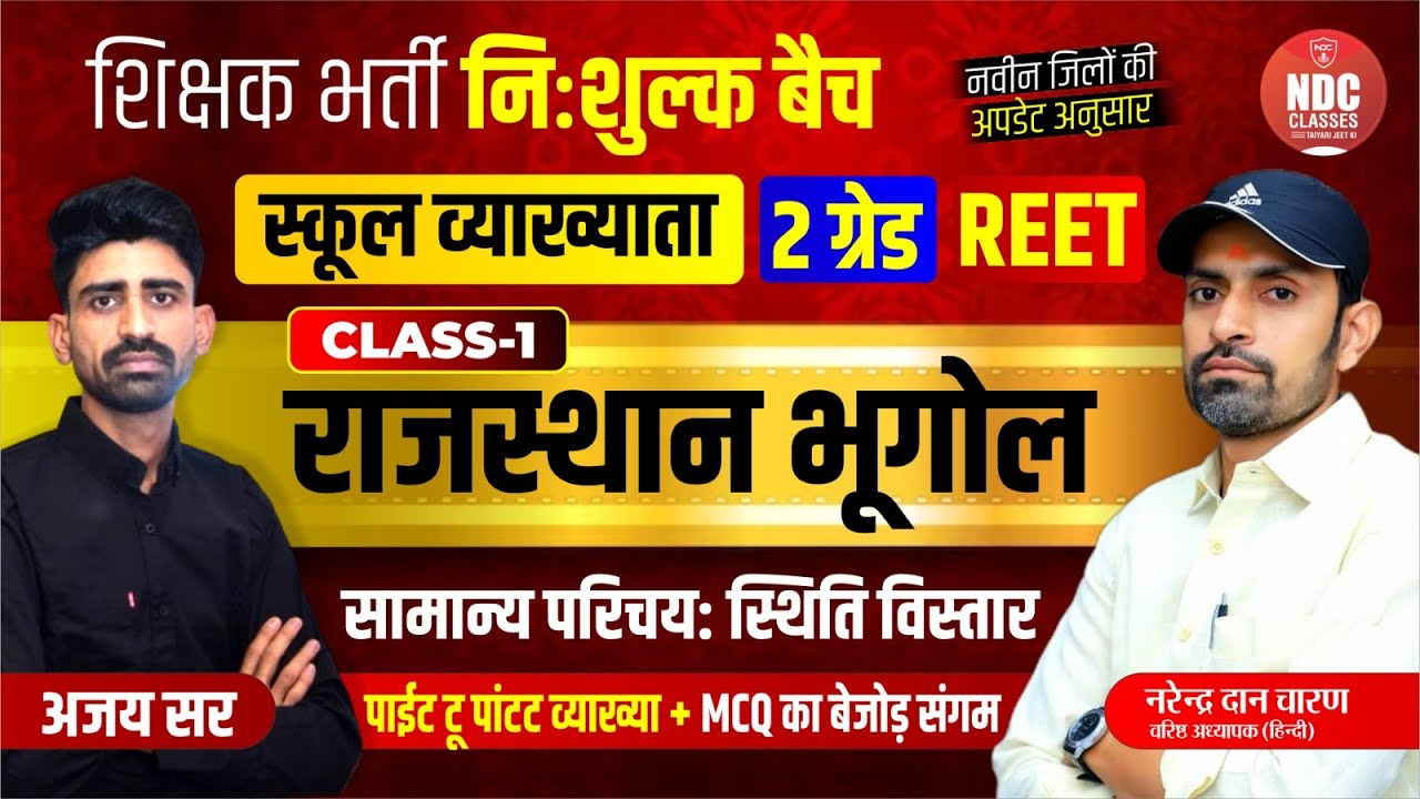 Class- 01|| राज. का भूगोल(नवीन परिचय|| School Lecturer First paper || Free Classes For All Exams