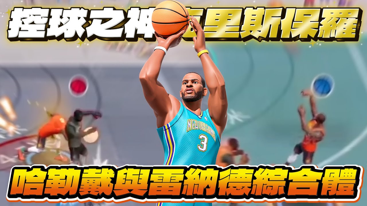 全明星街球派對｜【控球之神】克里斯保羅重返巔峰！側徹三分、7秒一個Dash還能衝搶抄截？！防守艾佛森的最佳利器？