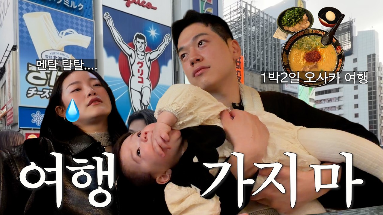 제발 가지 마세요.. 7개월 아기와 1박2일 오사카 여행 갔다가 멘탈 털린 이유 (첫 비행 브이로그)