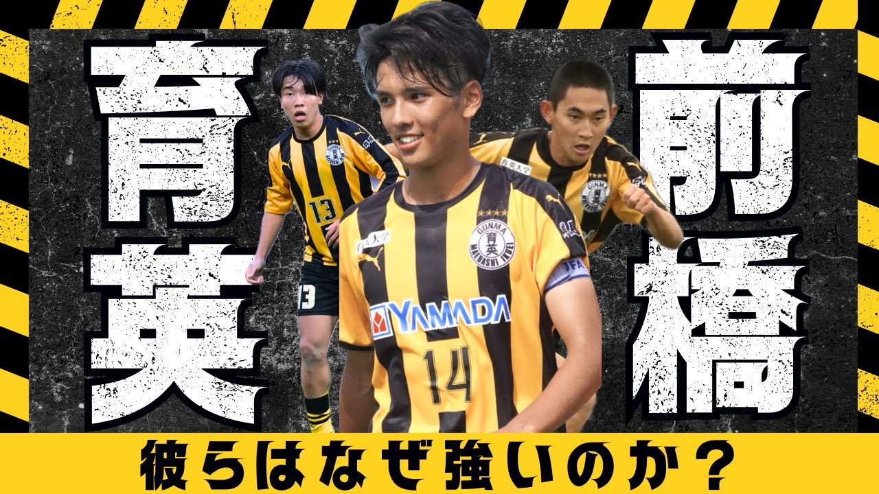 【育成年代必見】強豪校前橋育英のビルドアップ解説。上手くなりたい選手は絶対見て！