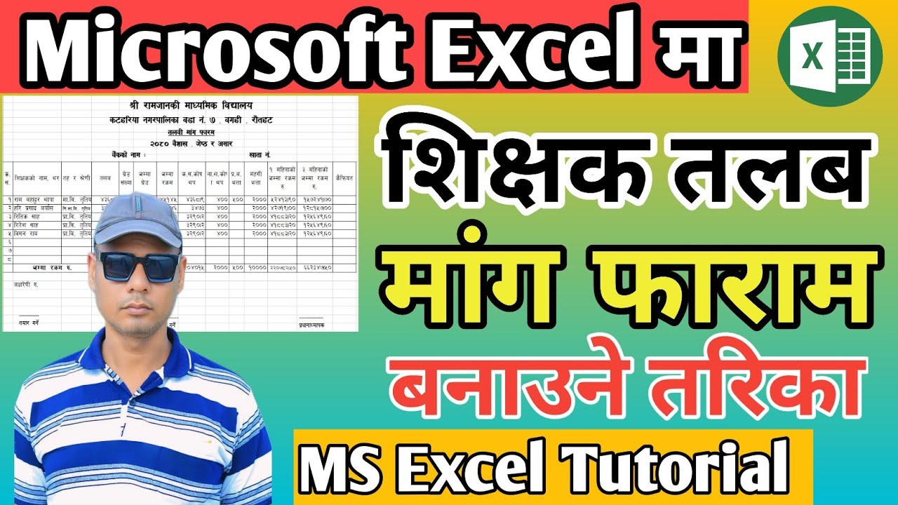 शिक्षक तलब मांग फाराम | How to make teacher salary sheet in Excel | Salary sheet in Excel