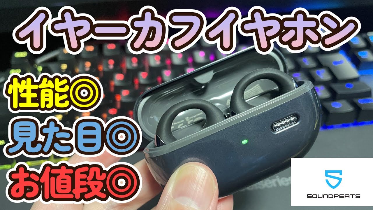 【レビュー】話題のイヤーカフイヤホン！高性能なのに安い！オープンイヤーイヤホンを使ってみた【SOUNDPEATS CCイヤーカフイヤホン】