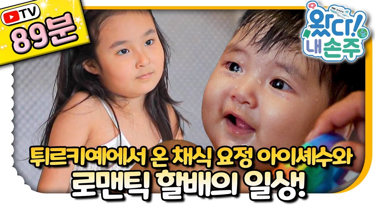 한국 할아버지♥튀르키예 손주의 감동 여행기｜#Türkiye｜#튀르키예｜👵🏻TV로 보는 왔다! 내 손주🧓🏻｜국제가정｜리얼리티｜EBS키즈｜[EBS놀이터]