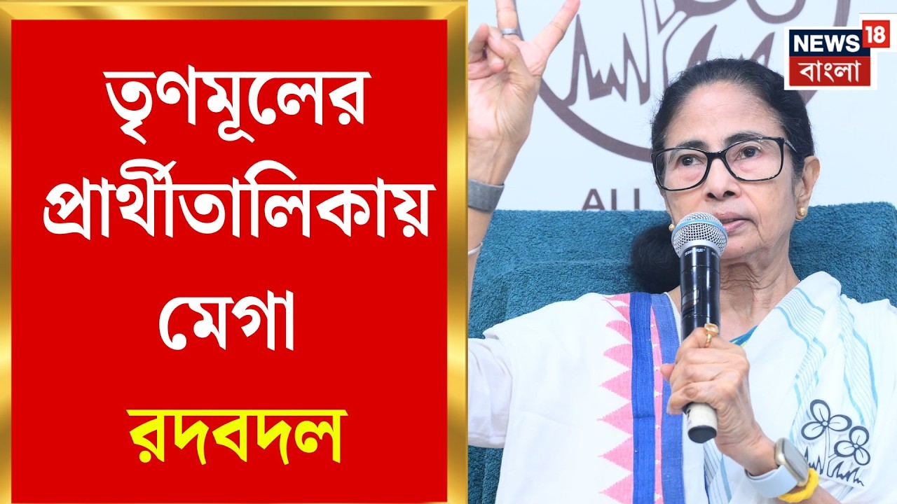 TMC Candidate List 2026 | প্রার্থী ঘোষণায় ঝড়! ১৫ আসনে বদল, বহু মুখ আউট | Bangla News