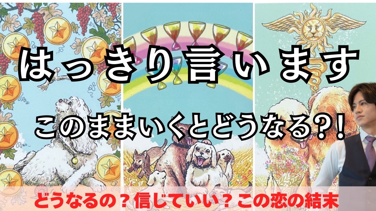 結局どうなるの？【恋の最終結果を忖度なくお伝えします】このままいくとどうなる？進展はいつ？そして結末は…？二人のこの先と彼の本音を超個人鑑定級タロット占い❤️更に最高の結果に向けて引き寄せアドバイス