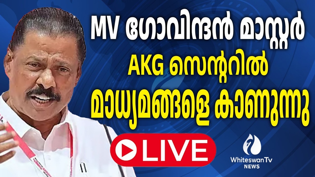 MV ഗോവിന്ദൻ മാസ്റ്റർ AKG സെന്ററിൽ മാധ്യമങ്ങളെ കാണുന്നു LIVE | WHITESWAN TV NEWS