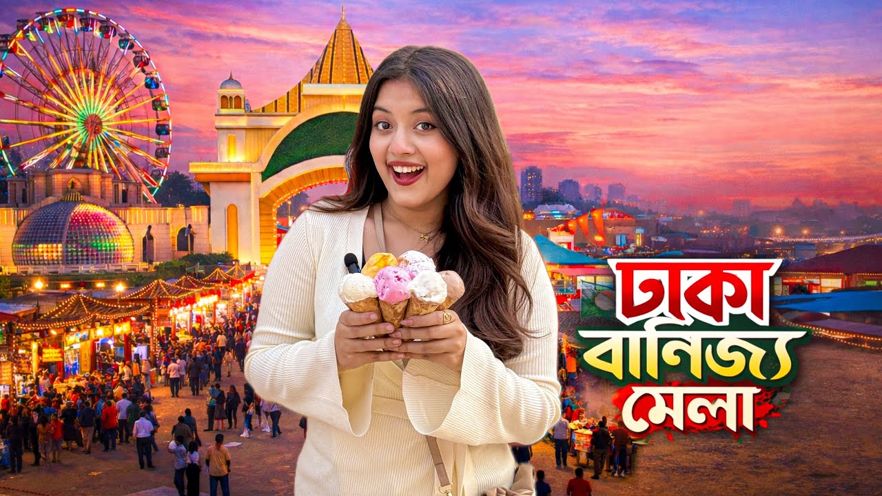 বানিজ্য মেলায় ঘুরতে গেলাম