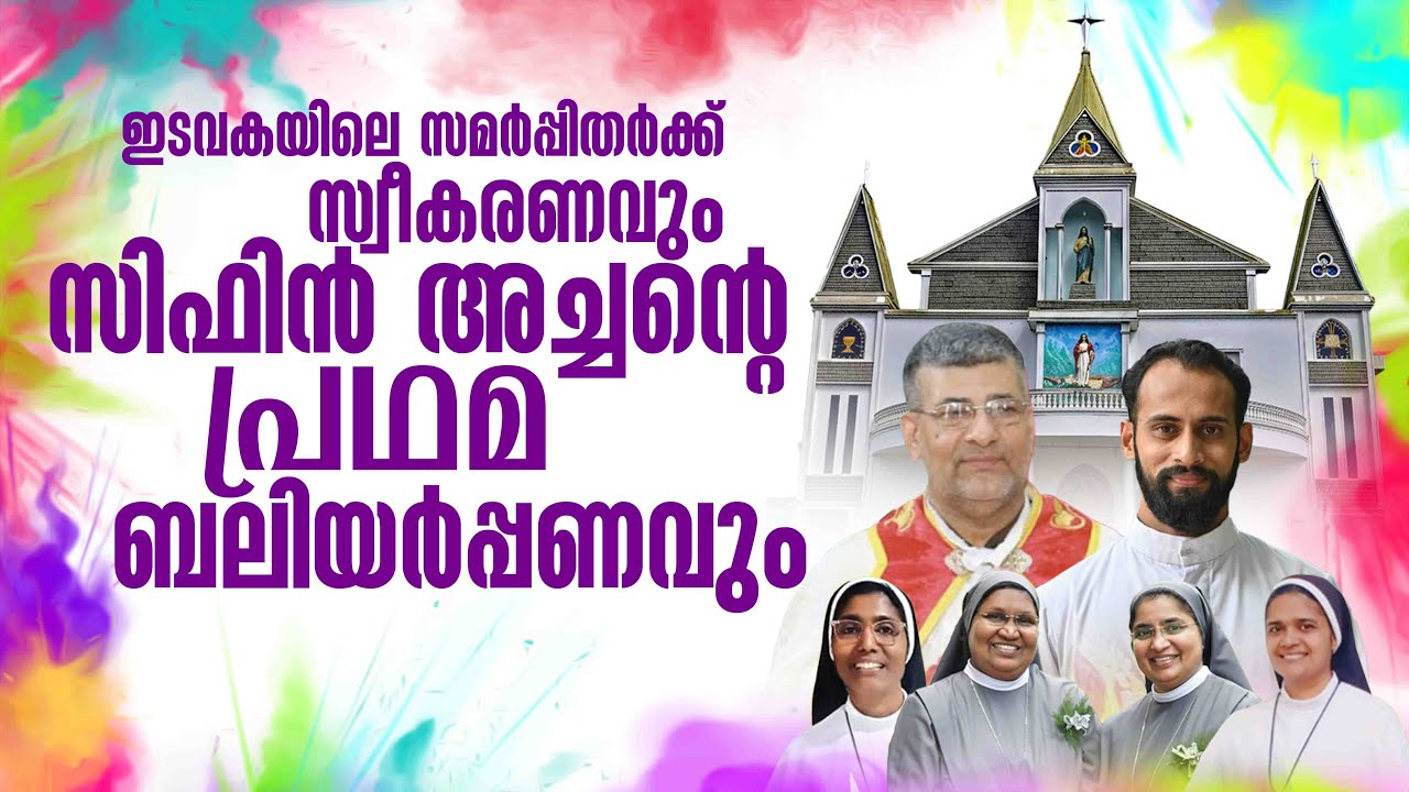 ഇടവകയിലെ സമർപ്പിതർക്ക് സ്വീകരണവും സിഫിൻ അച്ചന്റെ പ്രഥമ ബലിയർപ്പണവും | St. Jude Church Kumbalangad