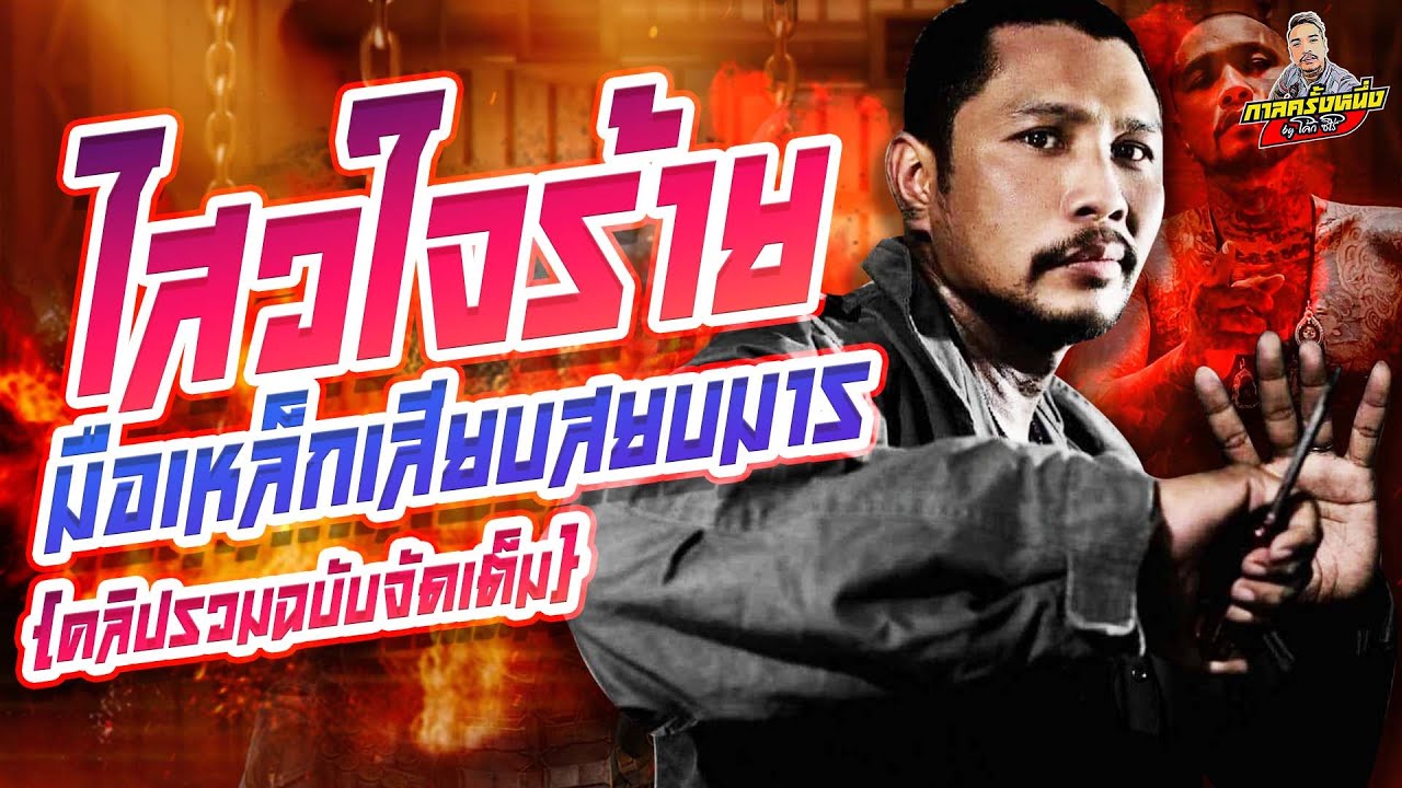 กาลครั้งหนึ่ง By โค้ก ซีโร่ | [ ฉบับเต็ม ] ไสว ใจร้าย มวยเก่งไหมไม่รู้ แต่เหล็กไม่ตกแน่นอน !!!