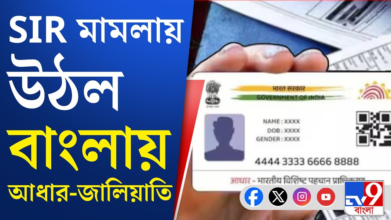 SIR In Bengal, Election Commission: আধার কার্ড ভুয়ো কিনা খতিয়ে দেখার নির্দেশ দিন: আইনজীবী