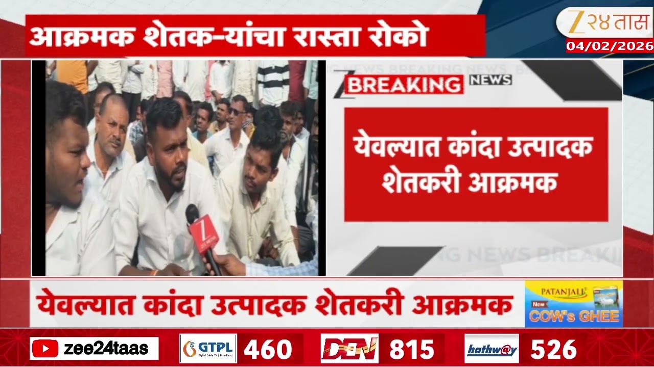 Nashik Farmers Protest |  येवल्यात  कांदा उत्पादक शेतकरी आक्रमक; पुणे- इंदूर महामार्गावर रास्तारोको